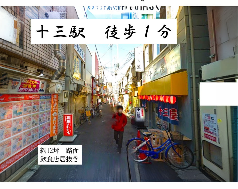 大阪市淀川区十三本町1　相談　十三駅徒歩1分、TVや雑誌取材の多い通り沿い！路面飲食店居抜き！